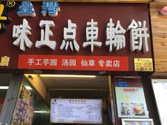 门面-台湾味正点车轮饼可丽饼(南禅寺店)