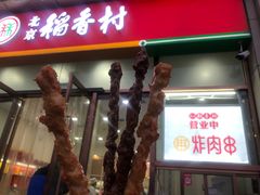门面-北京稻香村(京港城生活广场店)