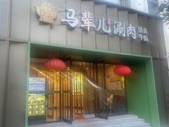 -牛街·马辈儿涮肉(牛街二店)