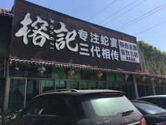 门面-榕记(番禺总店)