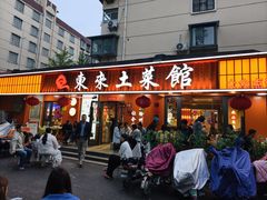-东来土菜馆(民祥园路店)