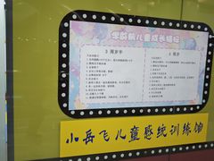 -小岳飞儿童训练馆(华腾店)