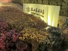 -湛山花园酒店-自助餐厅