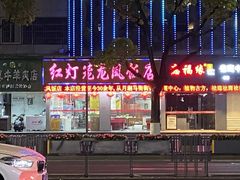-红灯笼龙凤饭店(宁波老字号店)