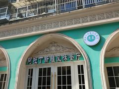 -阿拉丁新疆风味餐厅·清真(罗廊巷店)