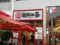 门面-大王油茶(二厂文创公园店)