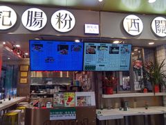 -西关明记肠粉(荔枝湾店)
