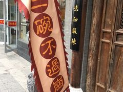 门面-九头鸟酒家(四道口店)