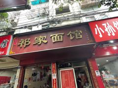 门面-祁家面馆(大香炉店)
