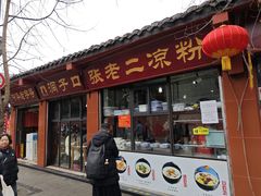 -洞子口张老二凉粉(文殊坊美食街店)