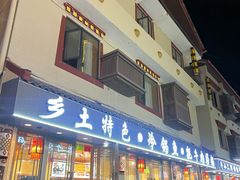 -乡土特色.冷锅鱼.牦牛肉汤锅