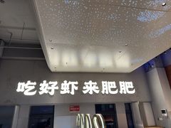 -肥肥虾庄·金牌油焖大虾(汉街SKP店)