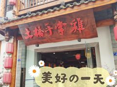 门面-土桥手掌鸡·26年灌县老味道(都江堰店)