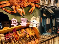 -鳥喜Toriki怀石烧鸟料理