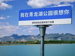 -青龙湖公园