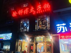 -徐师傅太子锅(龙泽路店)