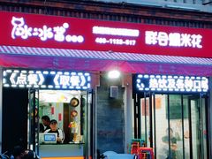 门面-冰冰酱老味刨冰绵绵冰(中山路总店)