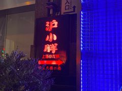 -沪小胖小龙虾(淮海中路旗舰店)
