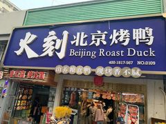 门面-火刻北京烤鸭(市北区·鲍岛市场店)