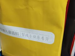 -极橙儿童齿科矫正中心(奥城店)