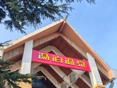 -汤泊温泉度假村