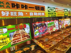 -好旺角齐市鲜切牛自助烤肉(农林五道街总店)