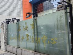 -上海市虹口区青少年活动中心(欧阳路)