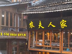-农夫人家餐饮