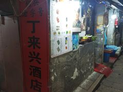 -丁来兴酒店(西街店)