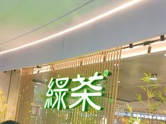 -绿茶餐厅(滨海万达广场店)