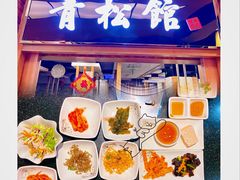 -青松馆韩国料理(香港中路佳世客店)