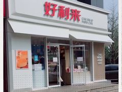 -好利来(阜成门店)