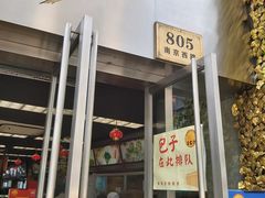 门面-王家沙点心店(南京西路总店)