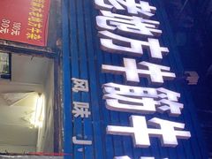 门面-麻木老地方牛筋牛杂(长堤街店)
