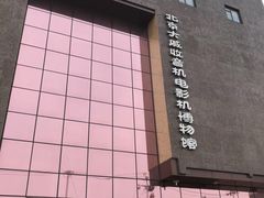 -大戚收音机电影机博物馆