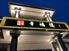 门面-幸福楼30年老字号(温泉东路店)