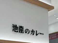 -池奈·咖喱蛋包饭(熙地港店)