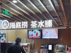 -海底捞火锅鲜切牛肉主题店(长寿路店)
