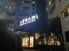 -王家渡火锅店(亦庄店)