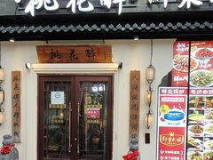 -今朝桃花醉川菜(县西巷店)