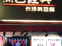 门面-黑色经典臭豆腐·湖南特产(步行街店)