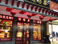 门面-德懋恭·水晶饼(交大店)