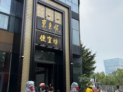 -便宜坊烤鸭店(亦庄京东店)