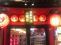 门面-有喜屋·日料·居酒屋(旭辉广场店)