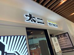 门面-太二酸菜鱼(汕头苏宁广场店)