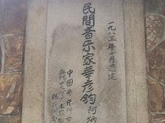 -二泉园老菜馆·百年无锡菜