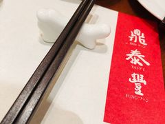 -鼎泰丰(国金店)
