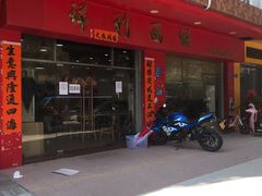 门面-祥利西饼