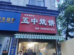 门面-五中炕饼