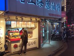 门面-老上海葱油饼(黄河路店)